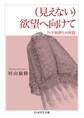 (見えない)欲望へ向けて ――クィア批評との対話