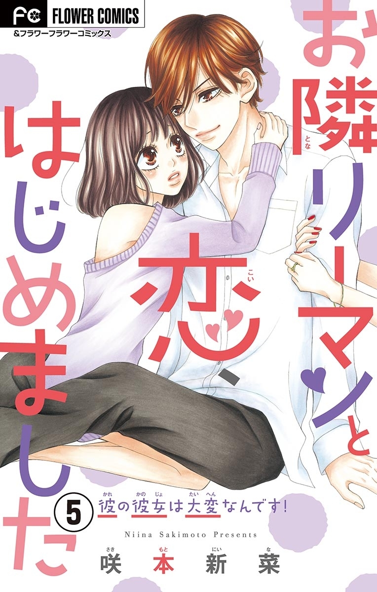 お隣リーマンと恋、はじめました【マイクロ】　5