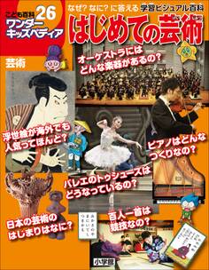 ワンダーキッズペディア26 芸術 ~はじめての芸術~