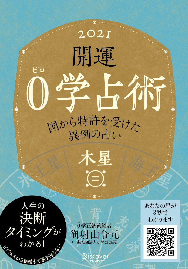 開運 0学占術 2021 木星