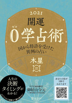 開運 0学占術 2021 木星