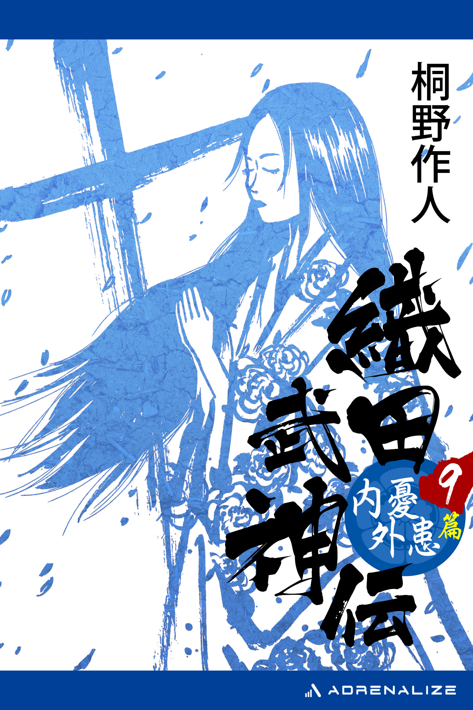 織田武神伝（９）　内憂外患篇