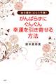 「自分磨き」はもう卒業! がんばらずに、ぐんぐん幸運を引き寄せる方法