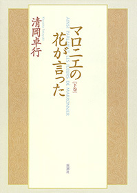 マロニエの花が言った