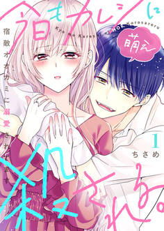 【期間限定 無料お試し版】今日もカレシに萌え殺される。~宿敵オオカミに溺愛されてます~1