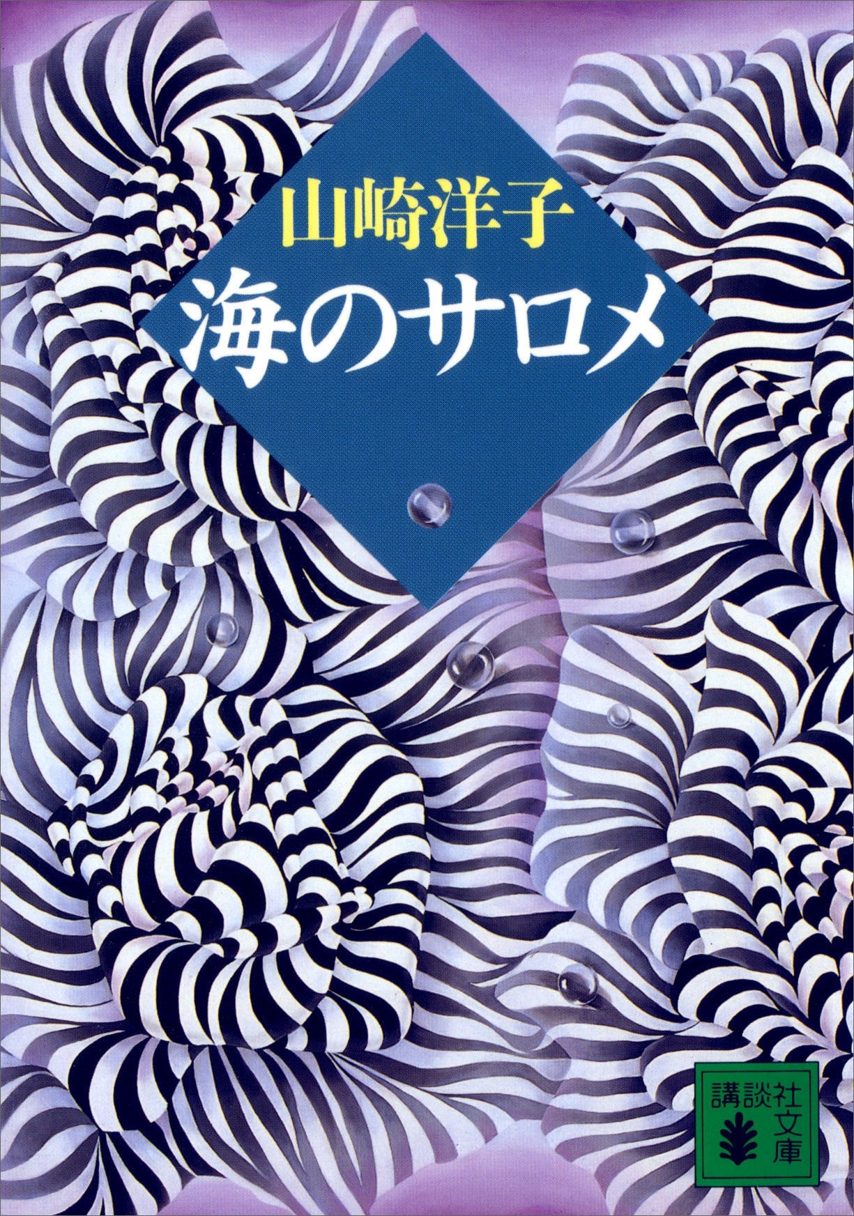 海のサロメ