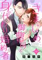 【期間限定 無料お試し版 閲覧期限2026年7月9日】きまじめ御曹司と身代わり婚約者【分冊版】1話