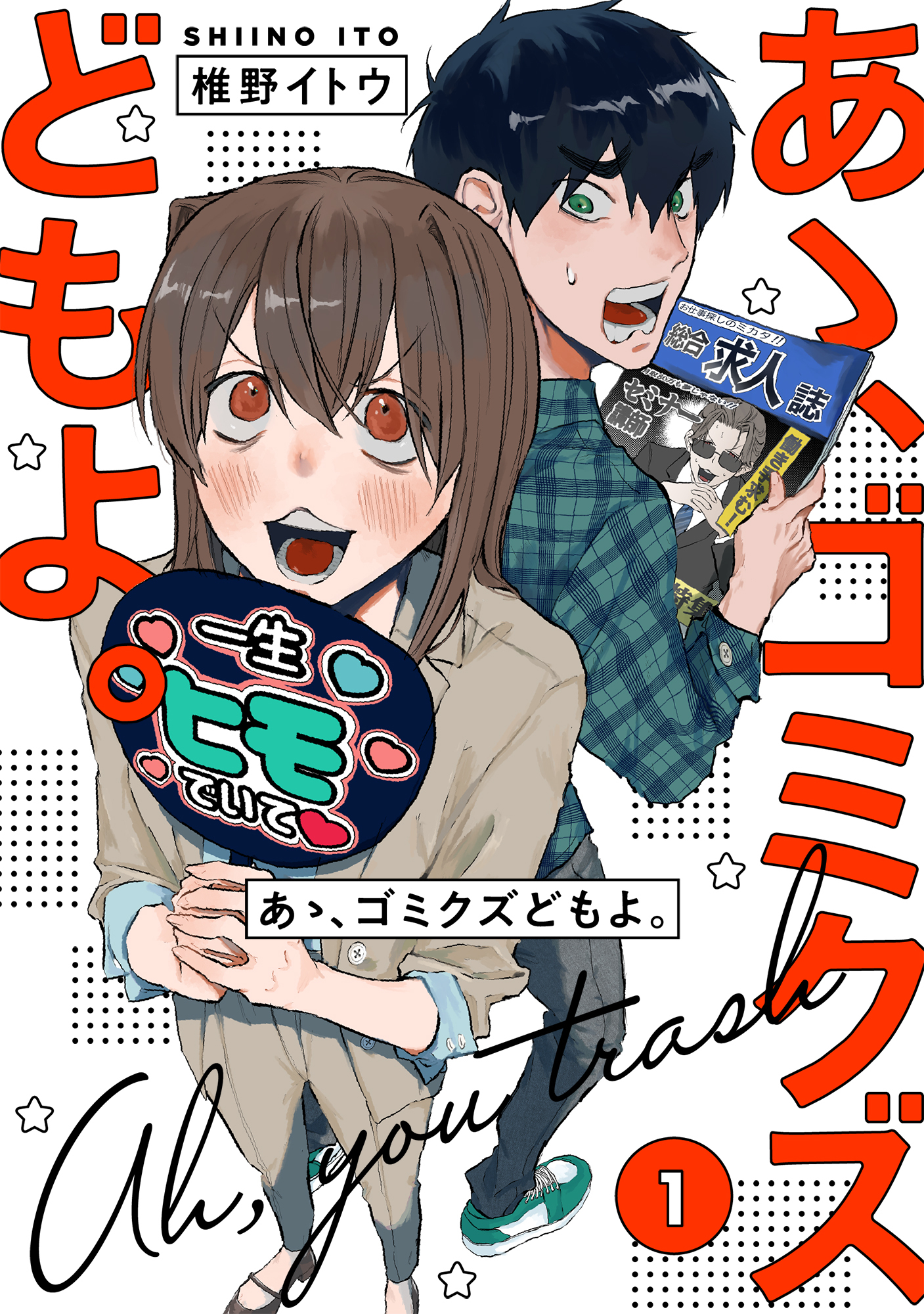 【期間限定　無料お試し版】【単行本版】あゝ、ゴミクズどもよ。（１）
