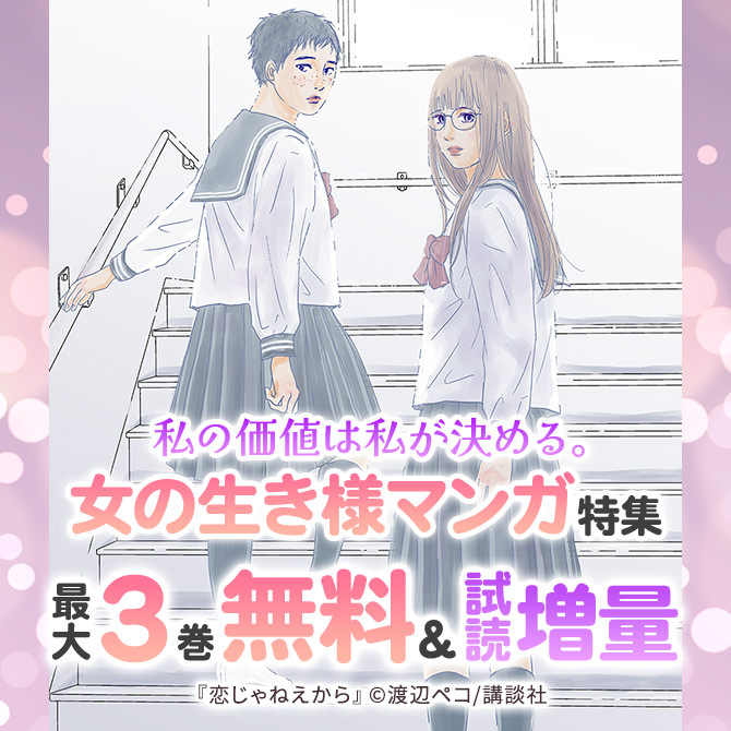 私の価値は私が決める。女の生き様マンガ特集