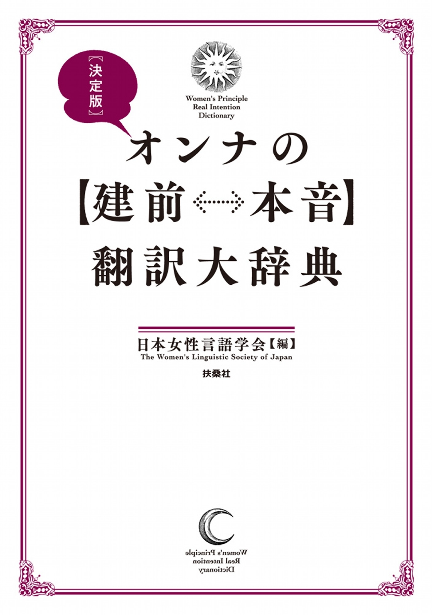 決定版　オンナの【建前⇔本音】翻訳大辞典