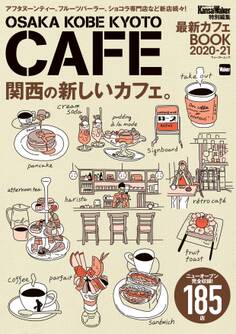 KansaiWalker特別編集 最新カフェBOOK 2020-21