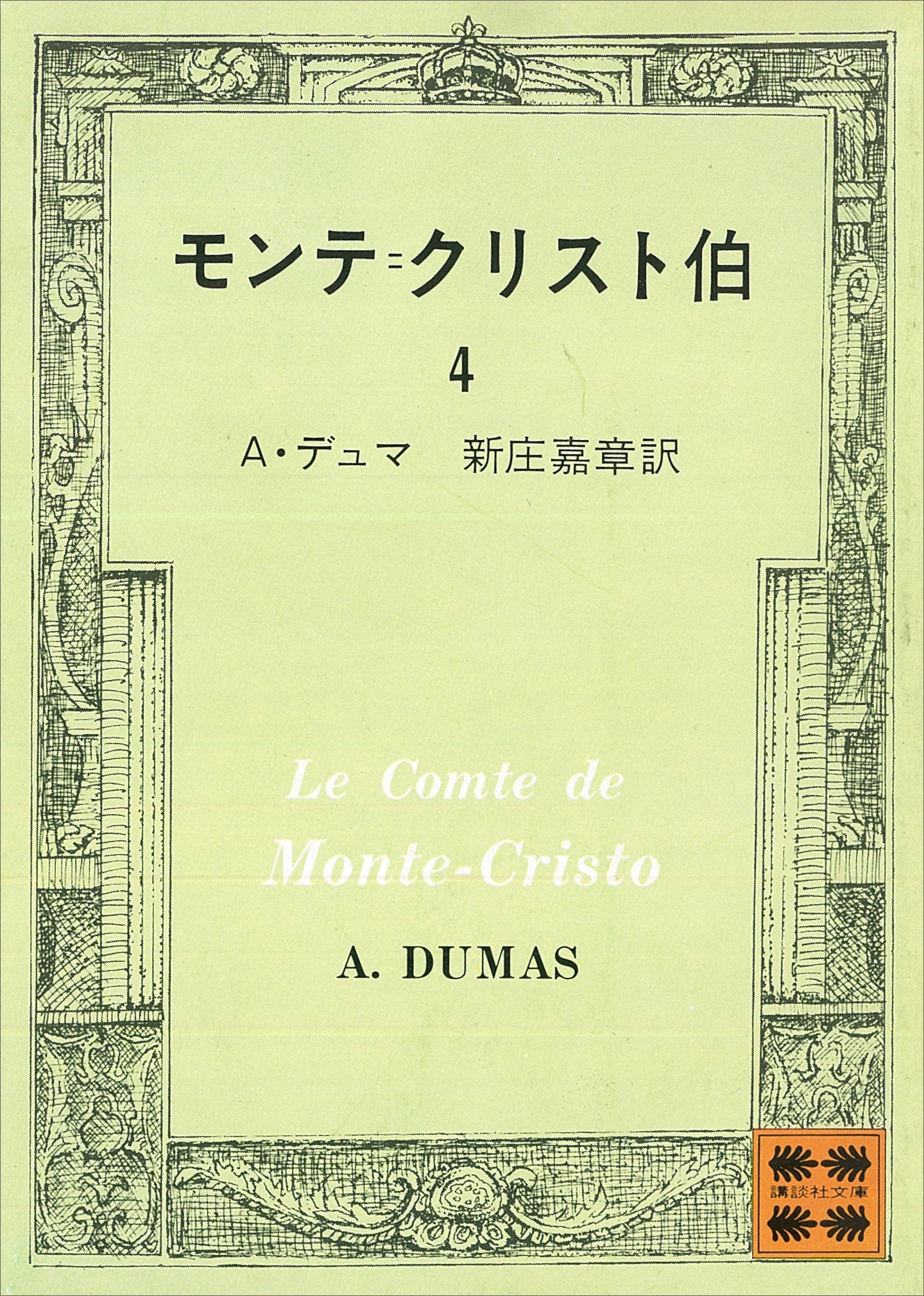 モンテ＝クリスト伯（４）