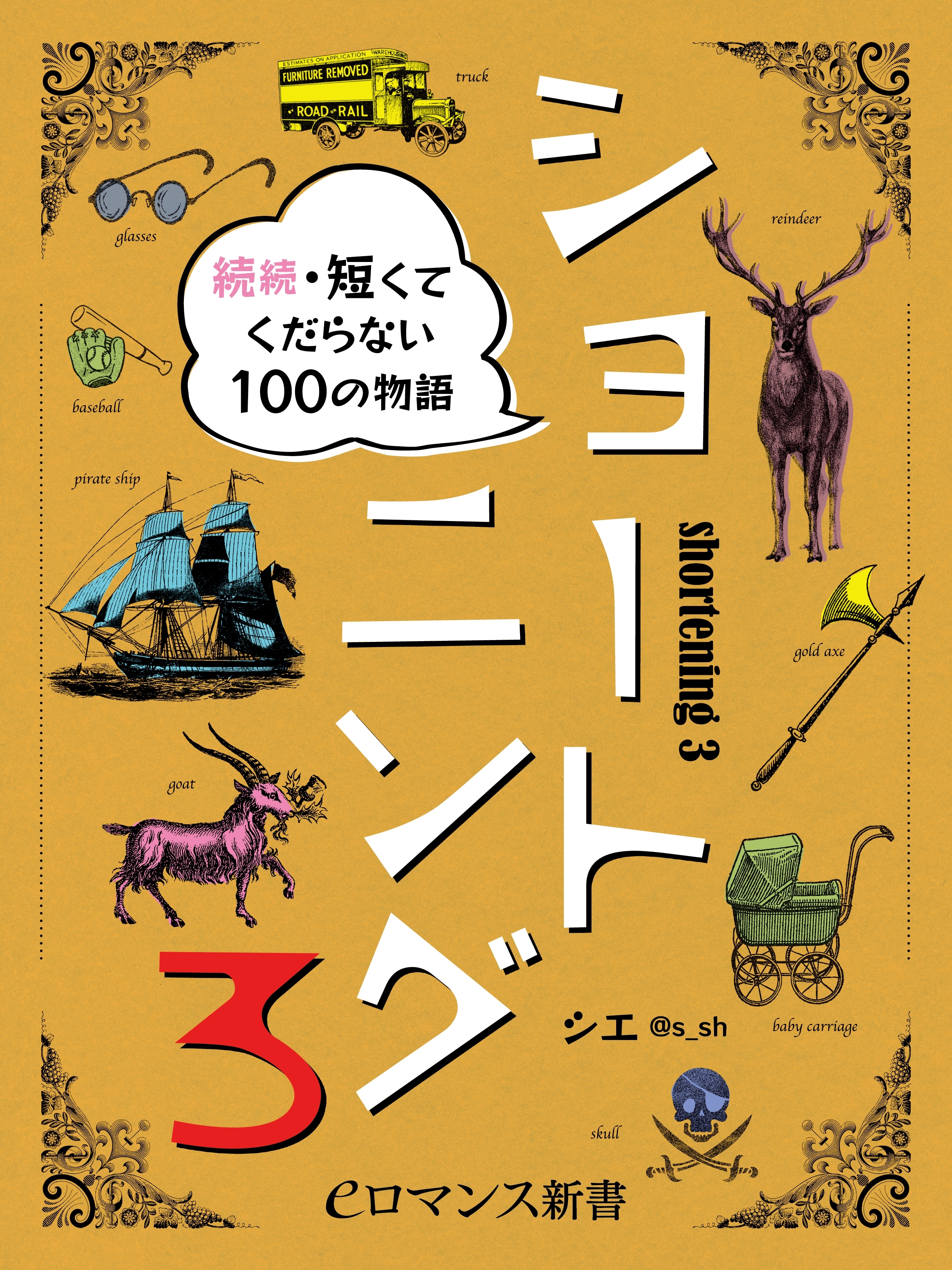 er-ショートニング3　続続・短くてくだらない100の物語