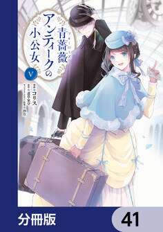 青薔薇アンティークの小公女【分冊版】 41
