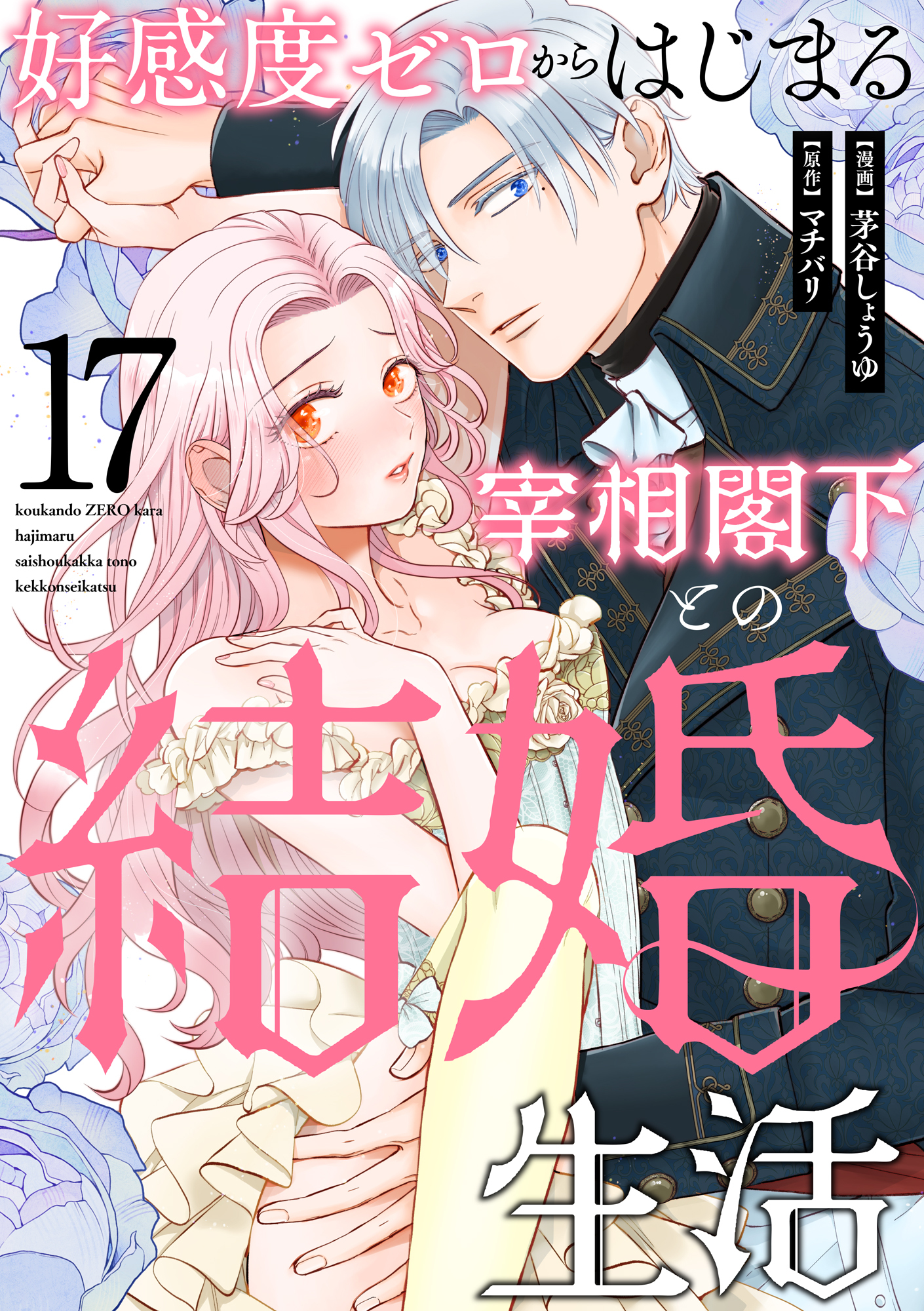 好感度ゼロからはじまる宰相閣下との結婚生活（17）