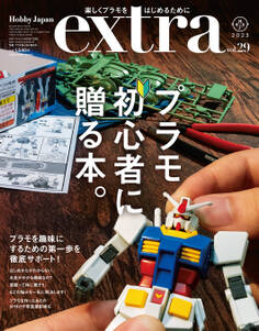 ホビージャパンエクストラ