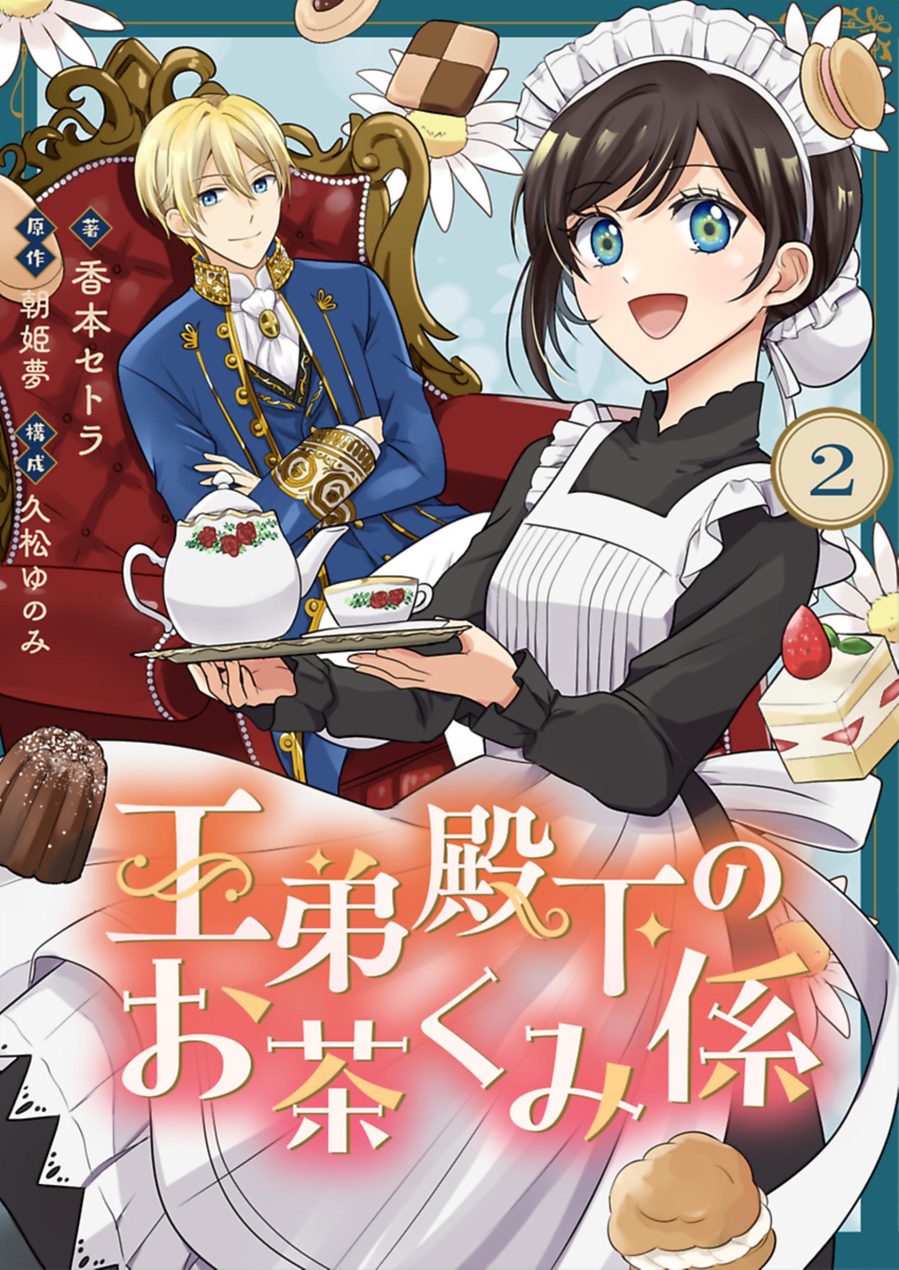 【期間限定　無料お試し版】王弟殿下のお茶くみ係【単話】 2