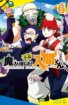 小説 魔入りました!入間くん(6)ウォルターパーク