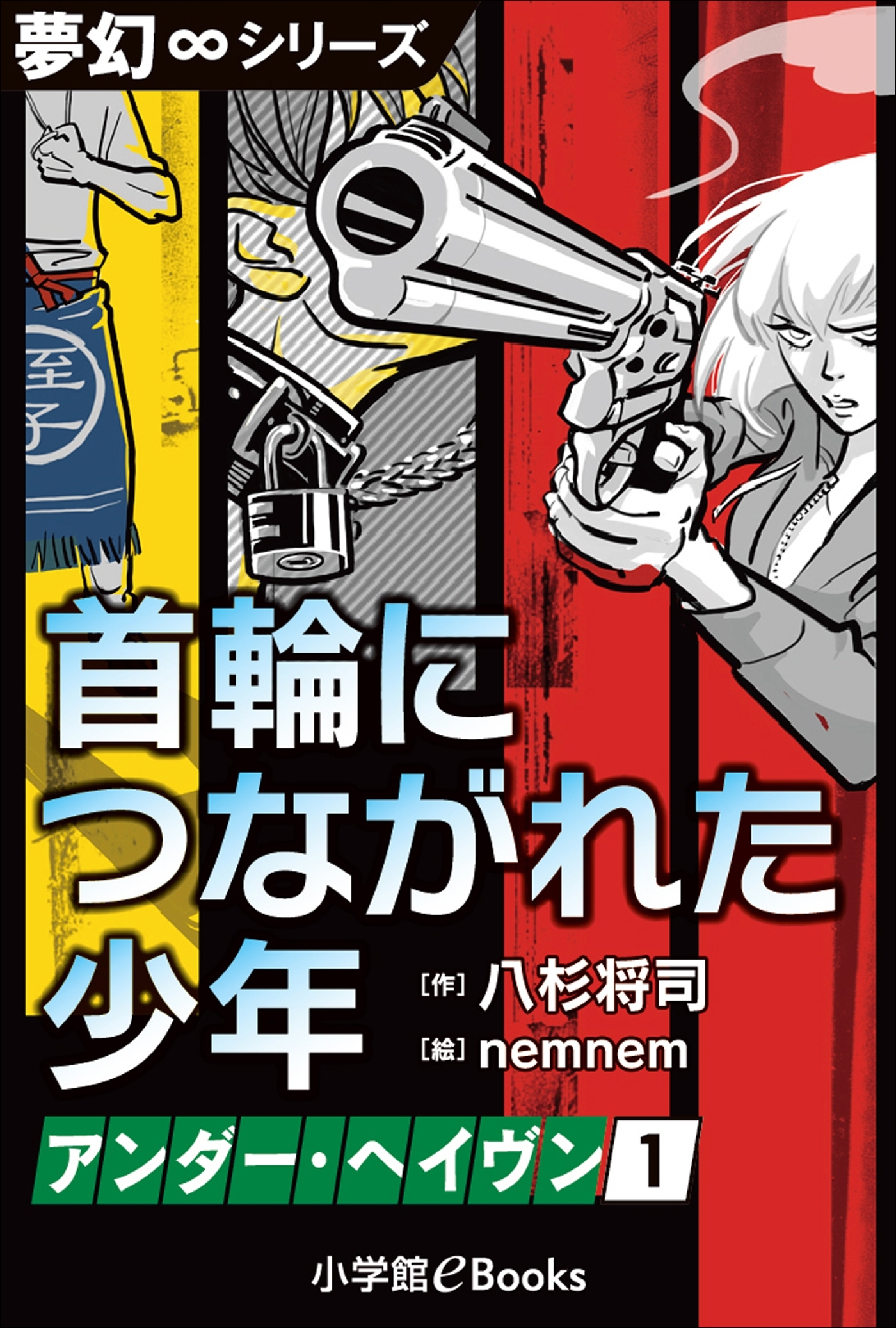 夢幻∞シリーズ　アンダー・ヘイヴン1　首輪につながれた少年