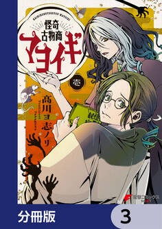 怪奇古物商マヨイギ【分冊版】 3