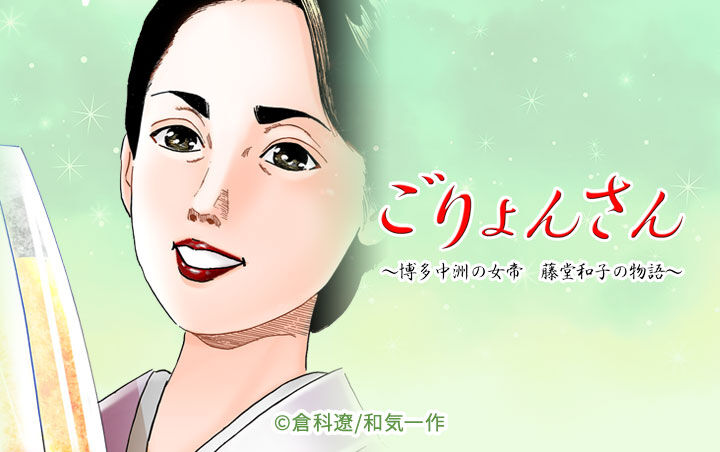 13話無料 ごりょんさん 博多中洲の女帝 藤堂和子の物語 無料連載 Amebaマンガ 旧 読書のお時間です