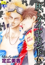 灰とダイヤモンド ： 6