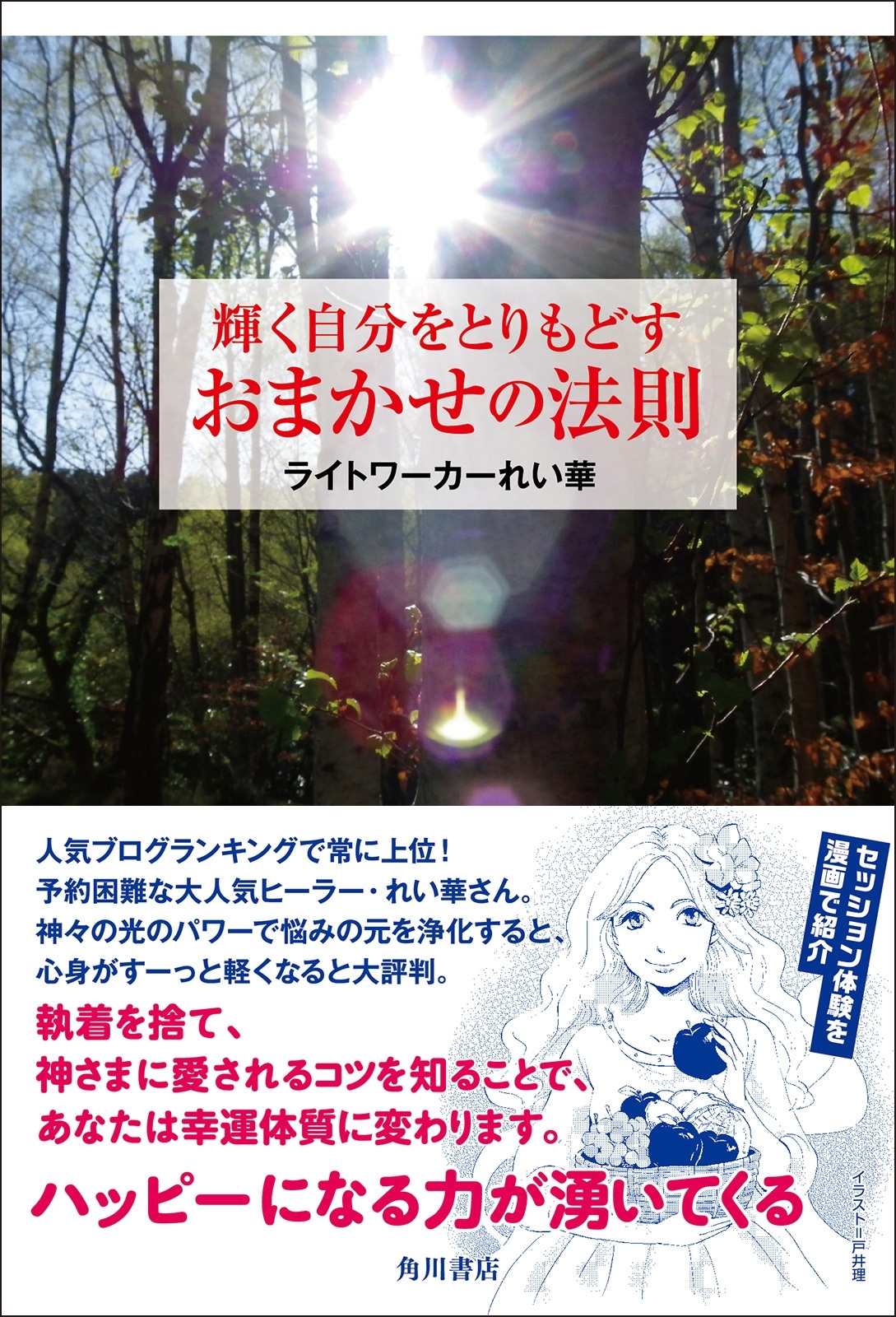 輝く自分をとりもどす　おまかせの法則