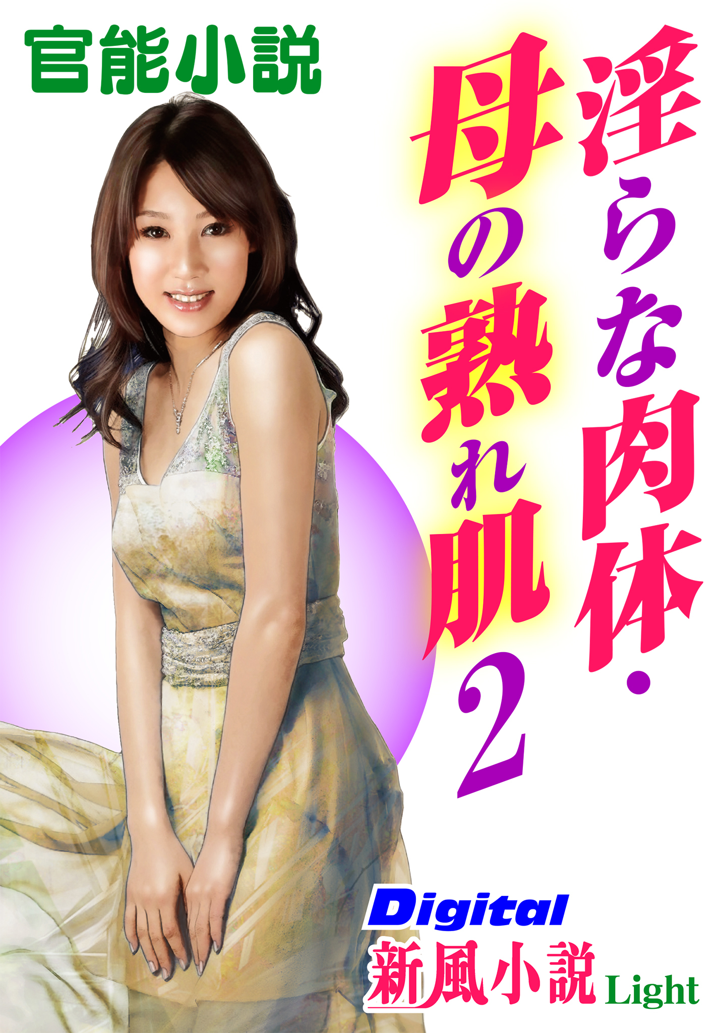 【官能小説】淫らな肉体・母の熟れ肌02