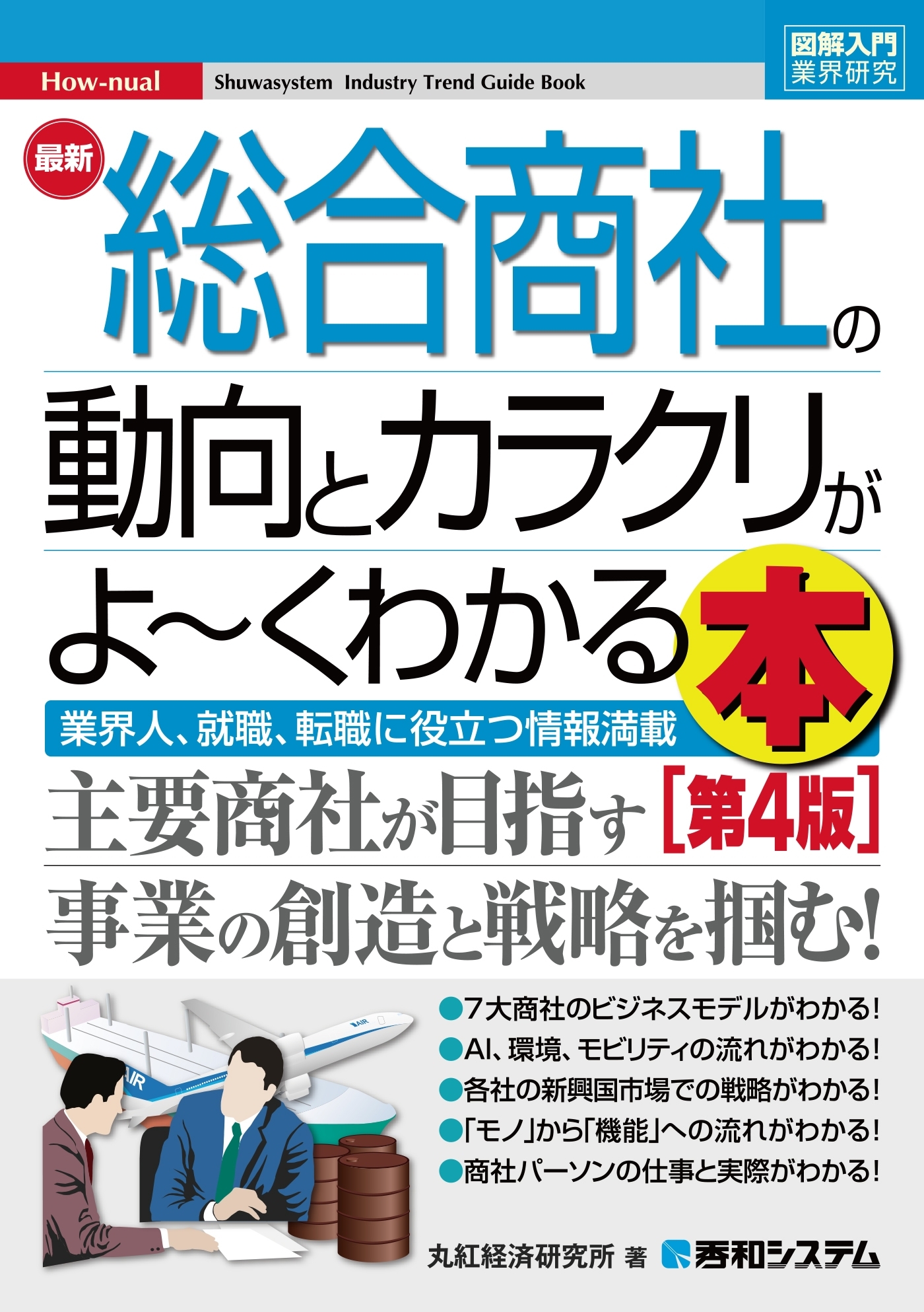 図解入門業界研究 最新 総合商社の動向とカラクリがよ～くわかる本[第4版]