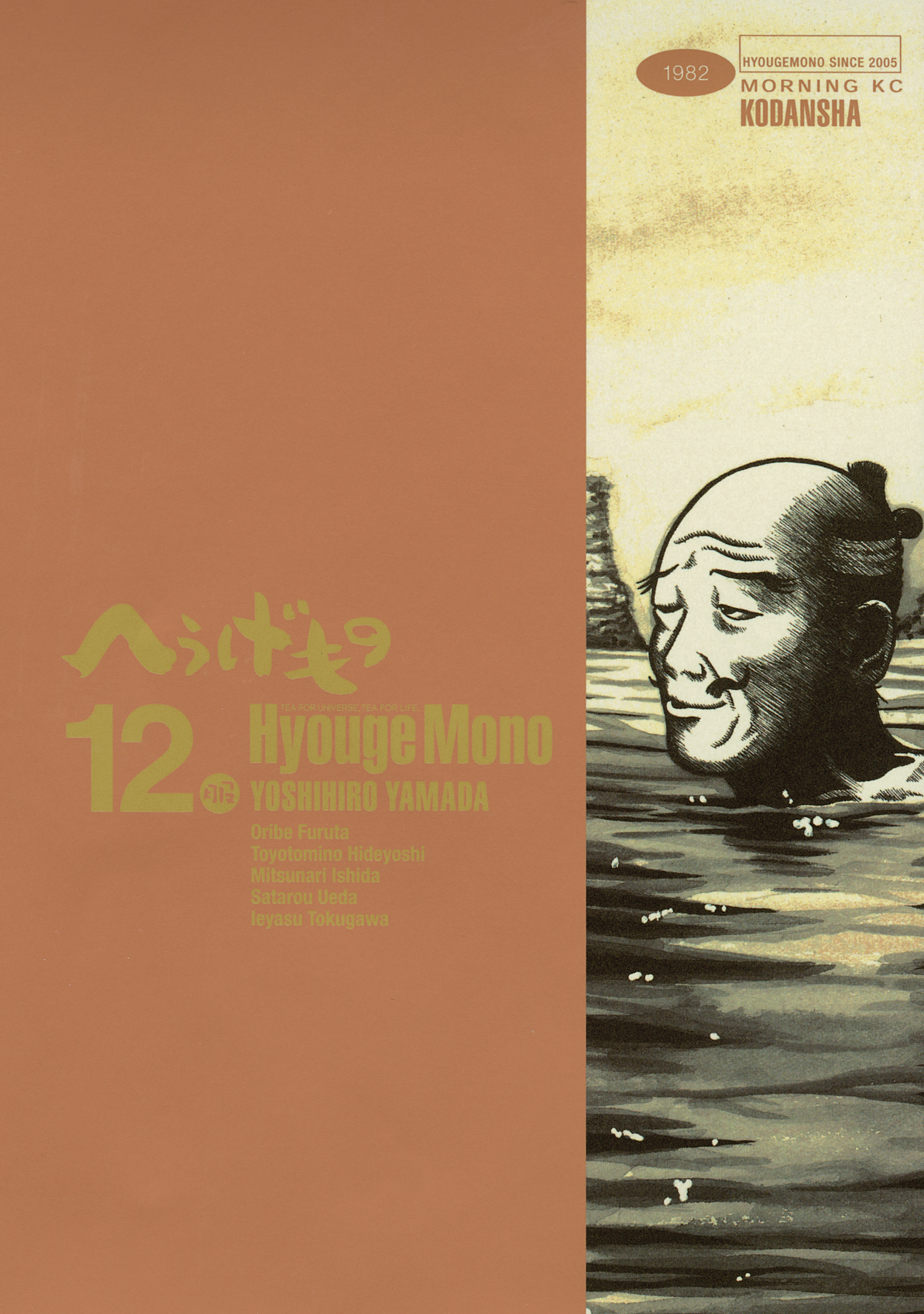 へうげもの　ＴＥＡ　ＦＯＲ　ＵＮＩＶＥＲＳＥ，ＴＥＡ　ＦＯＲ　ＬＩＦＥ．　Ｈｙｏｕｇｅ　Ｍｏｎｏ（12）