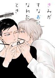 きみがすなおになれるまで 【短編】