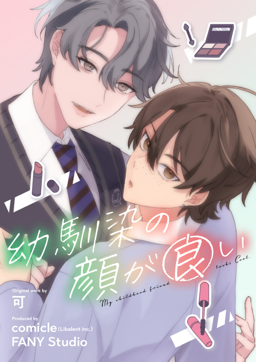 幼馴染の顔が良い【タテヨミ】第７話