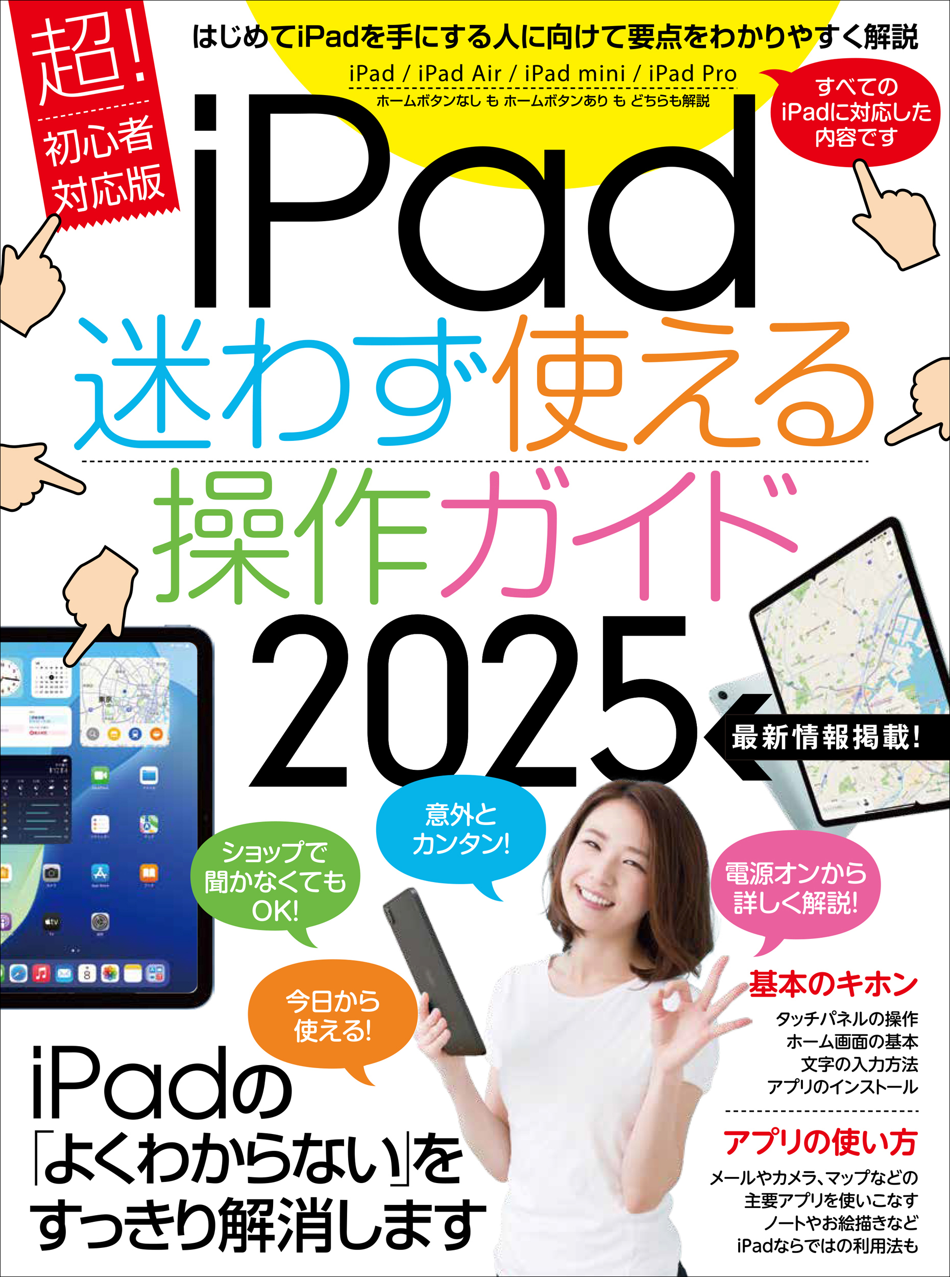 iPad迷わず使える操作ガイド2025（超初心者向け／全機種対応）