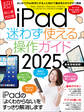 iPad迷わず使える操作ガイド2025(超初心者向け/全機種対応)
