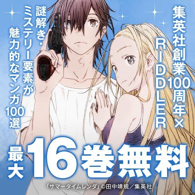 集英社創業100周年 × RIDDLER スペシャルコラボ記念『謎解き・考察』『ミステリー・サスペンス要素』マンガ100選