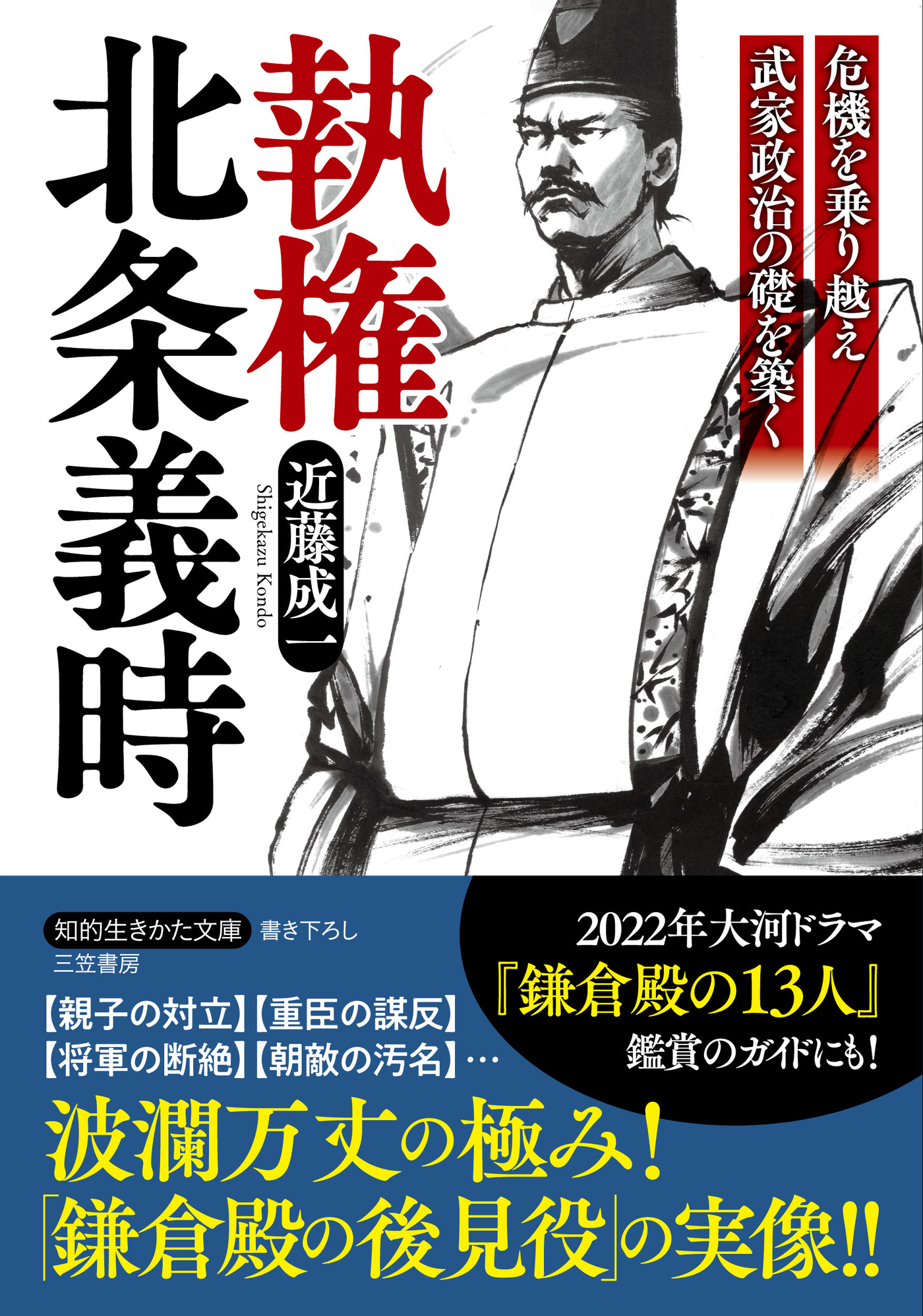 執権　北条義時