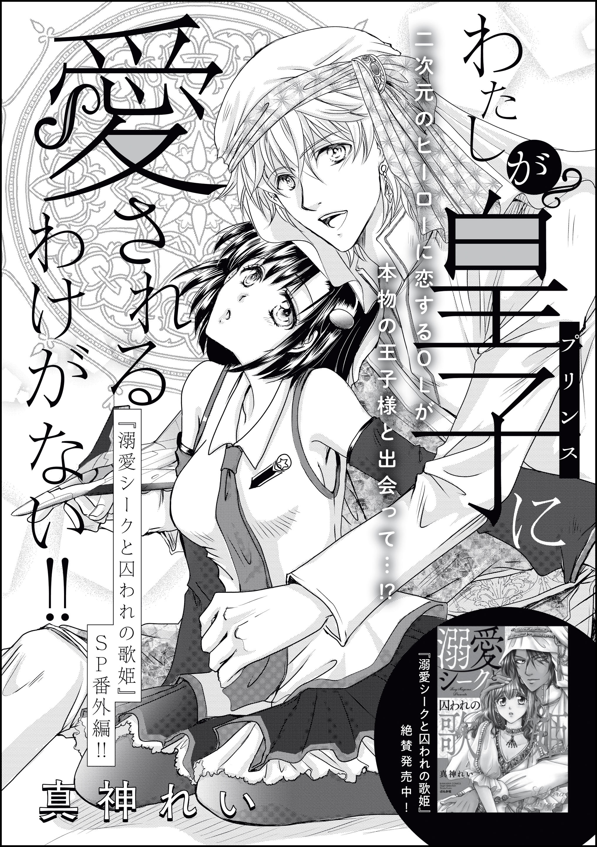 わたしが皇子（プリンス）に愛されるわけがない！！（単話版）