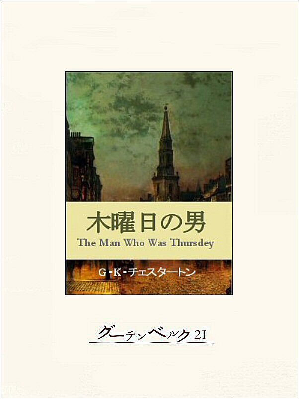 木曜日の男