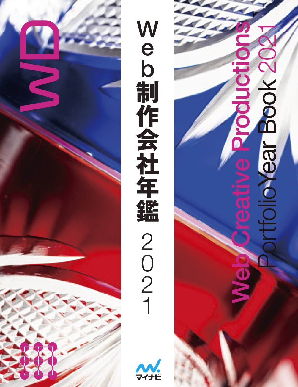 Web制作会社年鑑2021