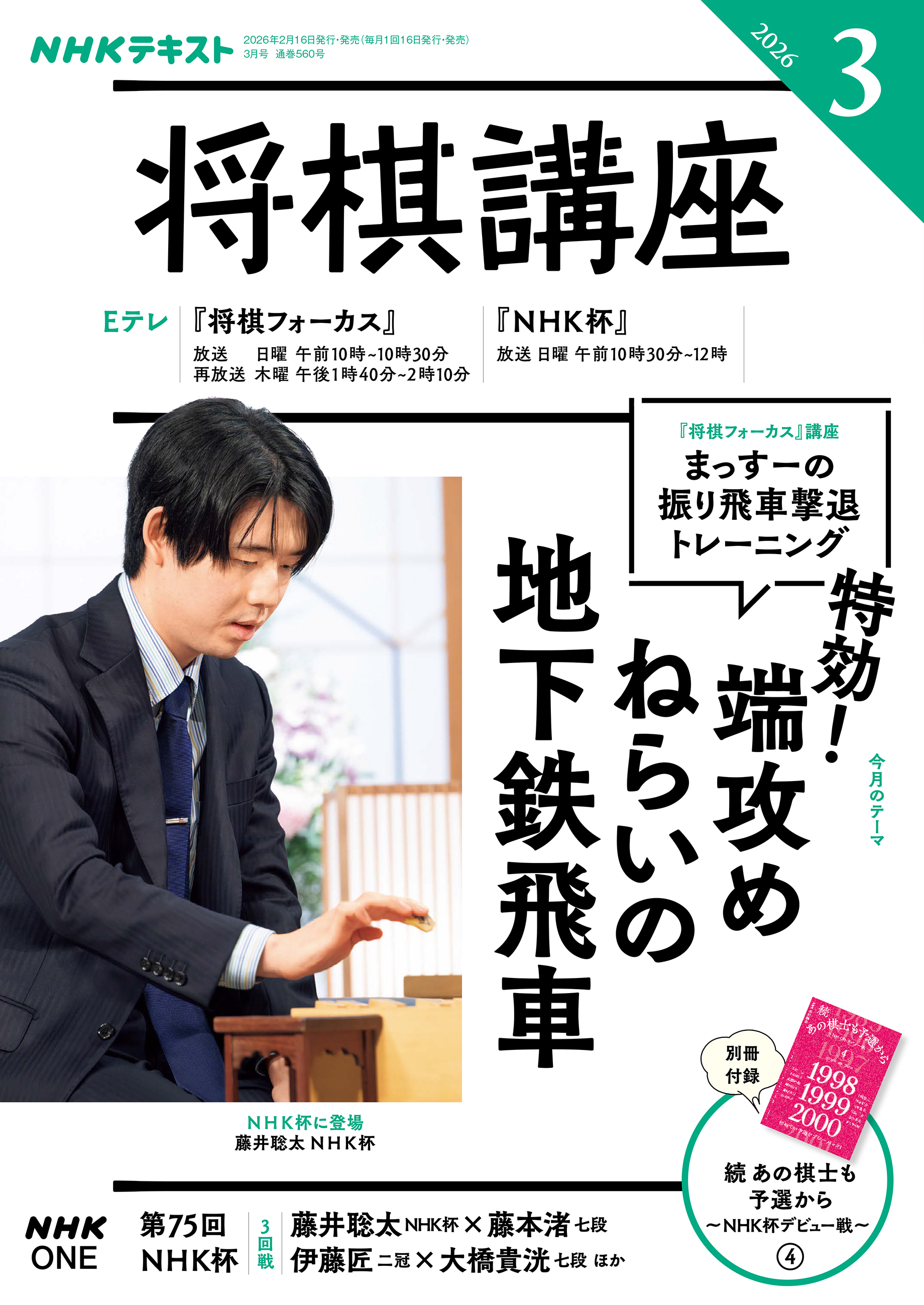 ＮＨＫ 将棋講座 2026年3月号