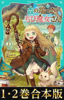 【合本版 TOジュニア文庫1-2巻】森の端っこのちび魔女さん