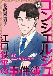 続 コンシェルジュ江口鉄平の事件簿＜単話版＞7
