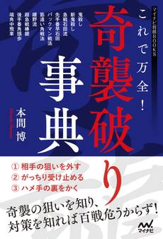 これで万全!奇襲破り事典