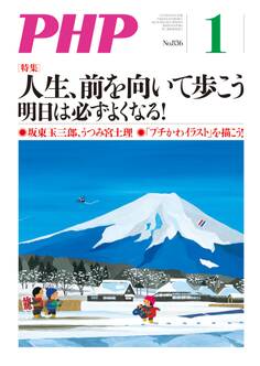 月刊誌PHP 2018年1月号
