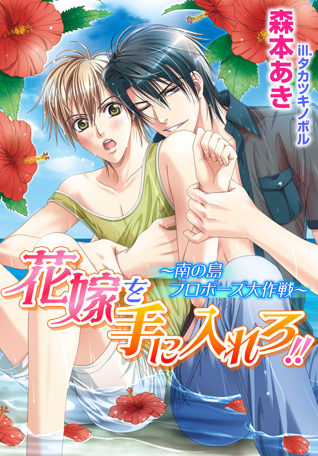 花嫁を手に入れろ！！～南の島プロポーズ大作戦～【書き下ろし付電子限定版】【イラスト入り】