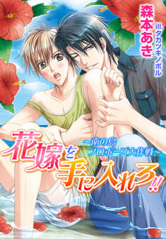 花嫁を手に入れろ!!~南の島プロポーズ大作戦~【書き下ろし付電子限定版】【イラスト入り】