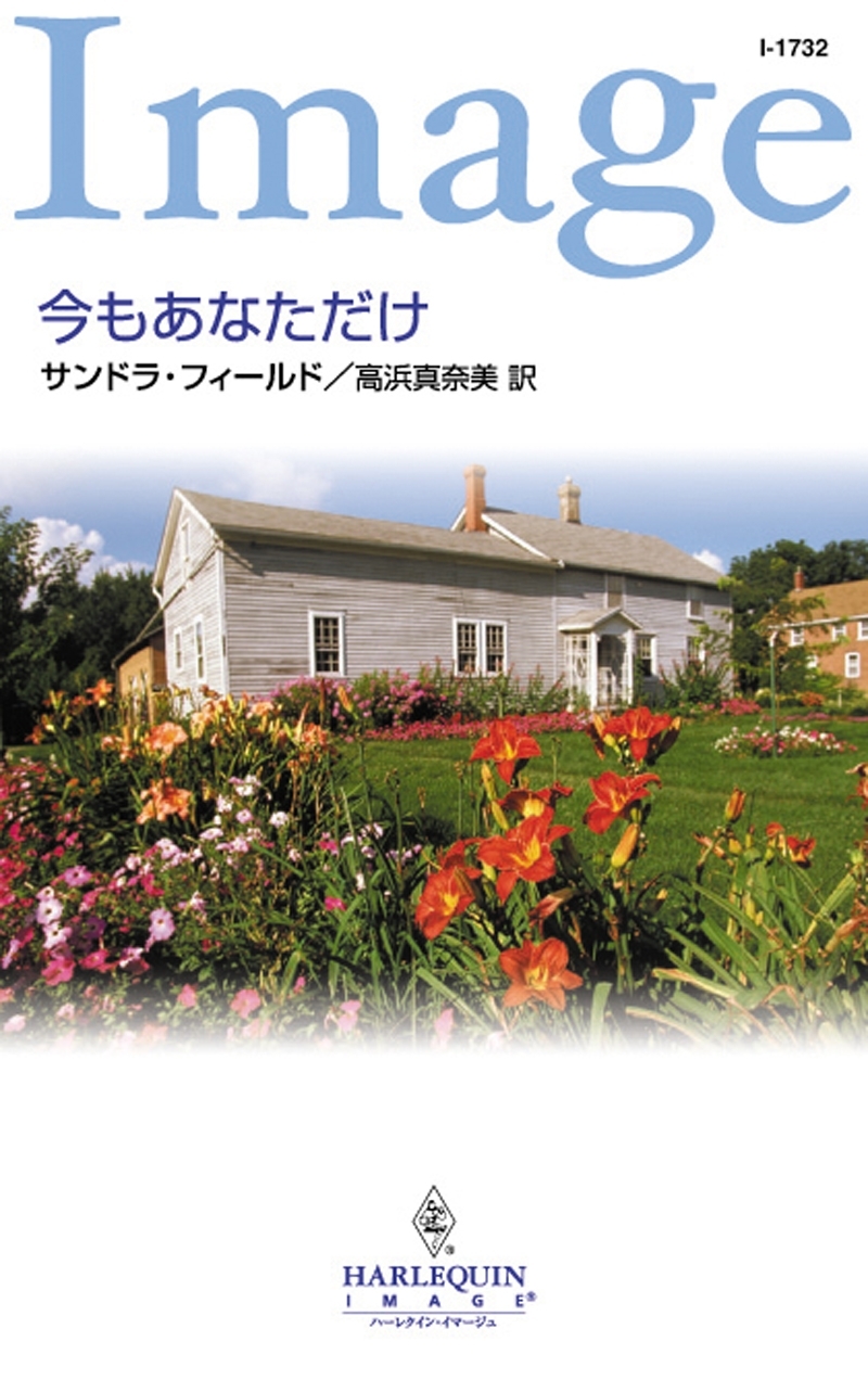 今もあなただけ