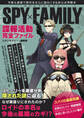 SPYxFAMILY諜報活動完全ファイル