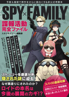 SPYxFAMILY諜報活動完全ファイル
