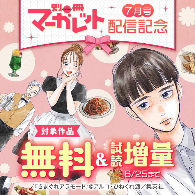 別マ7月号配信記念